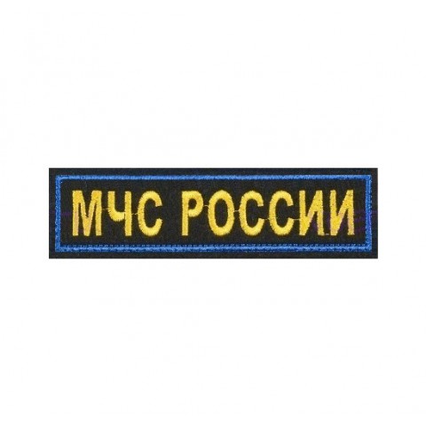 Шеврон МЧС России (полоса), вышивка