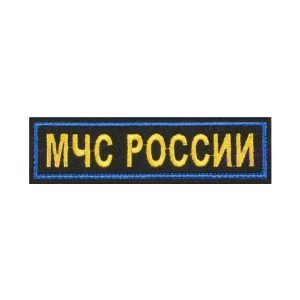 Шеврон МЧС России (полоса), вышивка