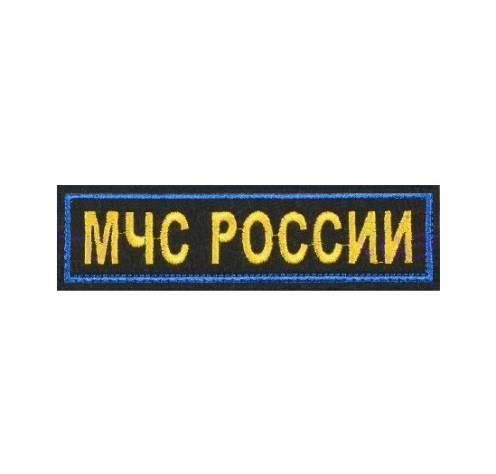 Шеврон МЧС России (полоса), вышивка