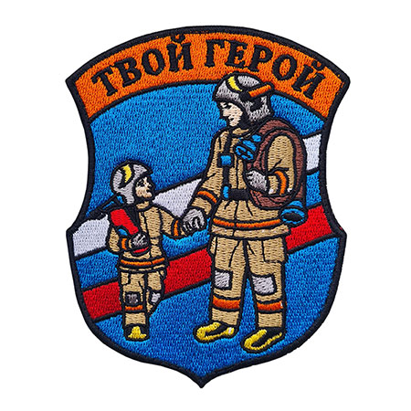 Шеврон Твой Герой, вышивка